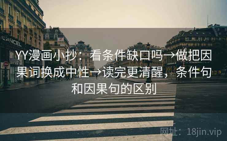YY漫画小抄：看条件缺口吗→做把因果词换成中性→读完更清醒，条件句和因果句的区别
