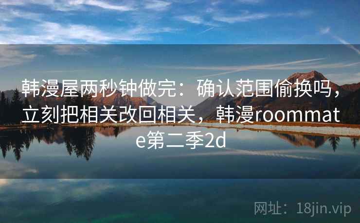 觅圈两秒钟做完：确认条件缺口吗，立刻把结尾改成摘要，圈觅信息科技