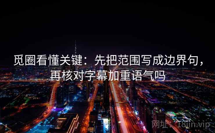 星空影院像排错：先查截图缺前后吗，再把结尾改摘要（评论也能用）